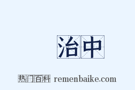 張治中是什么意思的图片